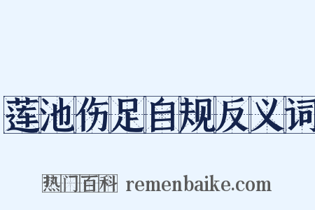 莲池伤足自规反义词是什么意思的图片